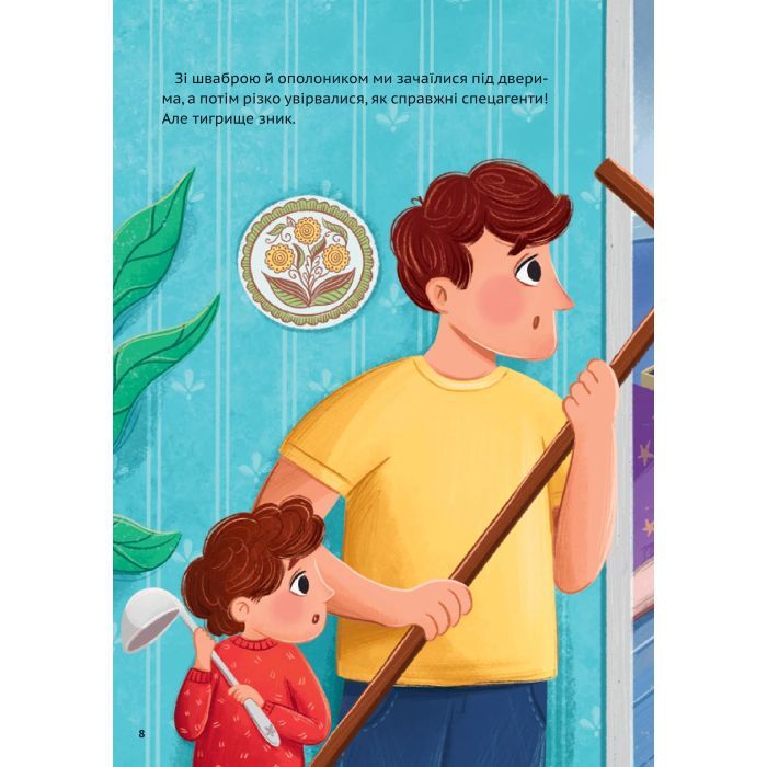 Книга У нас завівся невидимий тигр - Катерина Єгорушкіна Vivat (9786171709157) зображення 7