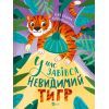 Книга У нас завівся невидимий тигр - Катерина Єгорушкіна Vivat (9786171709157)