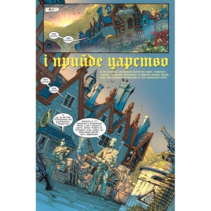 Комикс Казки. Книга 11: Батьківщина в огні - Білл Віллінґем Видавництво РМ (9786178603274) изображение 2