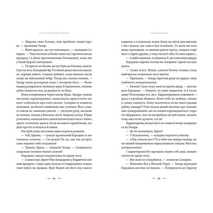 Книга Літопис Сірого Ордену. Аркан вовків. Книга 1 - Павло Дерев'янко Видавництво Старого Лева (9789664484517) зображення 10