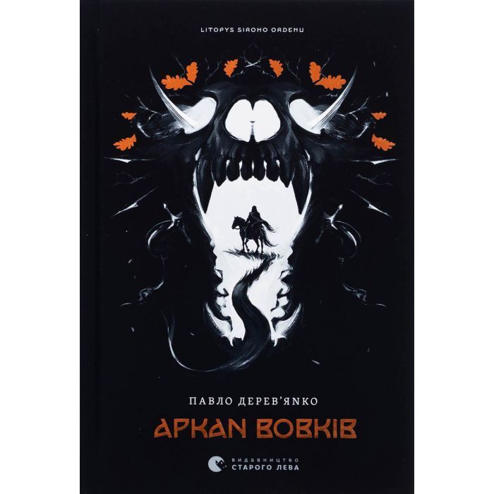 Книга Літопис Сірого Ордену. Аркан вовків. Книга 1 - Павло Дерев'янко Видавництво Старого Лева (9789664484517)