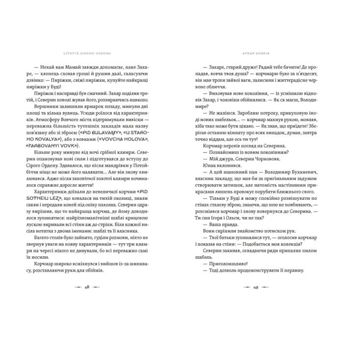 Книга Літопис Сірого Ордену. Аркан вовків. Книга 1 - Павло Дерев'янко Видавництво Старого Лева (9789664484517) зображення 2
