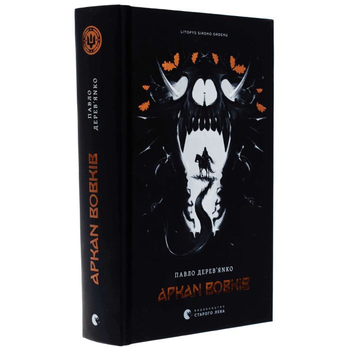Книга Літопис Сірого Ордену. Аркан вовків. Книга 1 - Павло Дерев'янко Видавництво Старого Лева (9789664484517) зображення 3