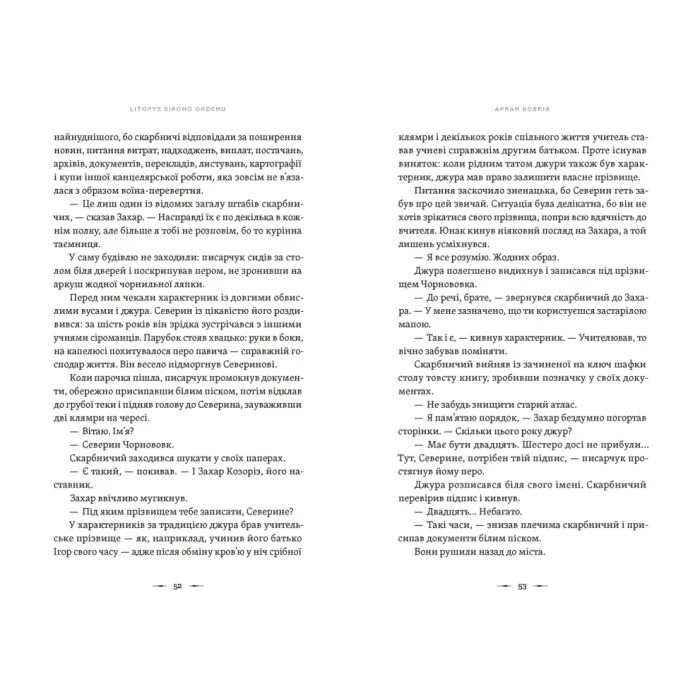 Книга Літопис Сірого Ордену. Аркан вовків. Книга 1 - Павло Дерев'янко Видавництво Старого Лева (9789664484517) зображення 4