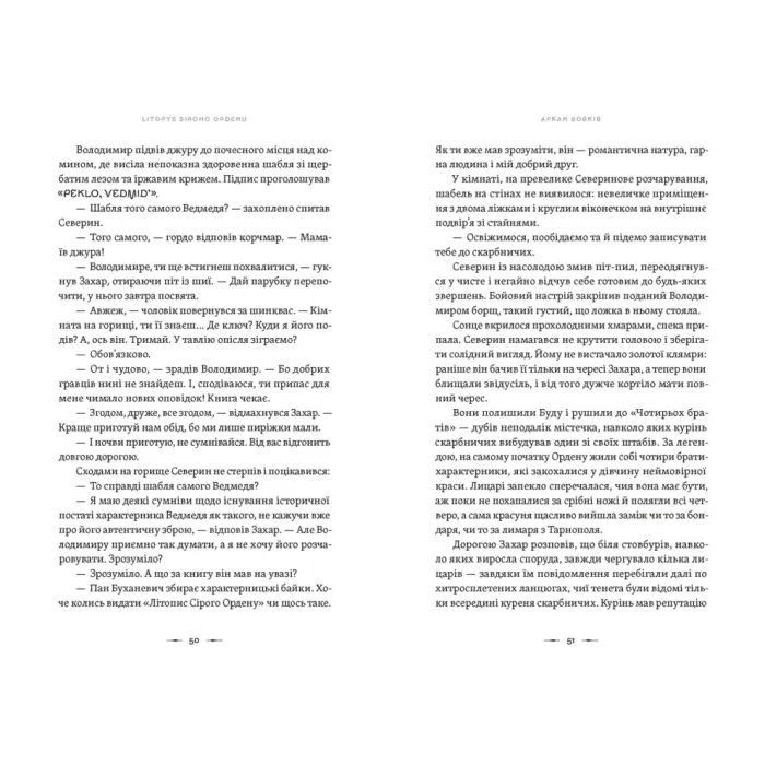 Книга Літопис Сірого Ордену. Аркан вовків. Книга 1 - Павло Дерев'янко Видавництво Старого Лева (9789664484517) зображення 8