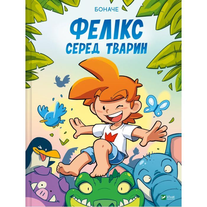 Комікс Фелікс серед тварин - Боначе Vivat (9786171705937)