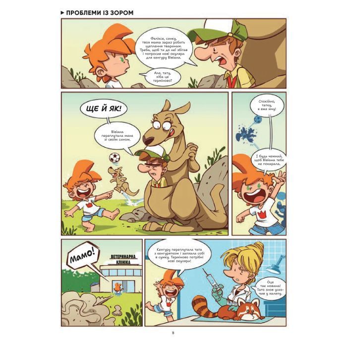 Комікс Фелікс серед тварин - Боначе Vivat (9786171705937) зображення 9