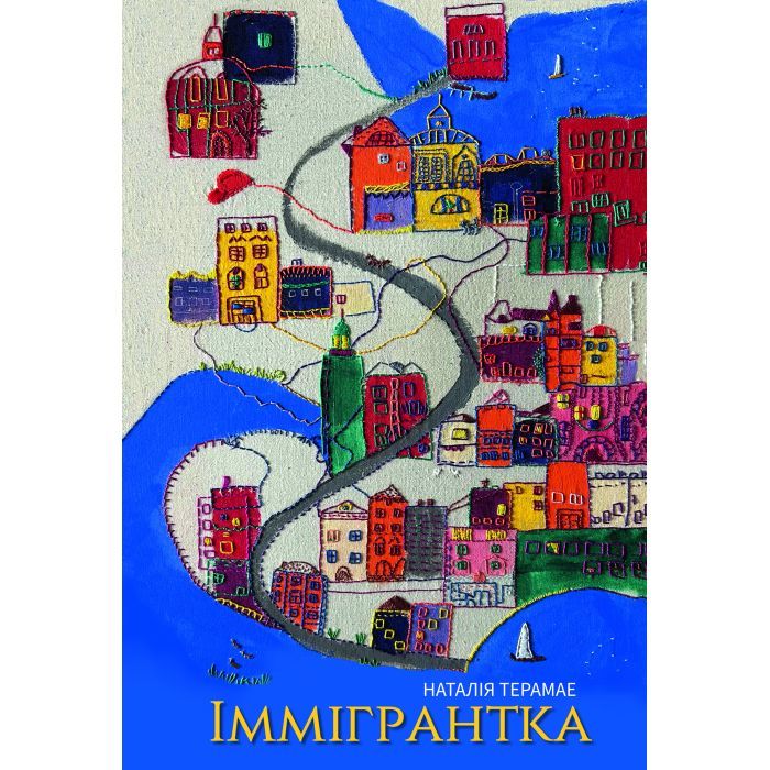 Книга Іммігрантка - Наталія Терамае Yakaboo Publishing (9786178225308)