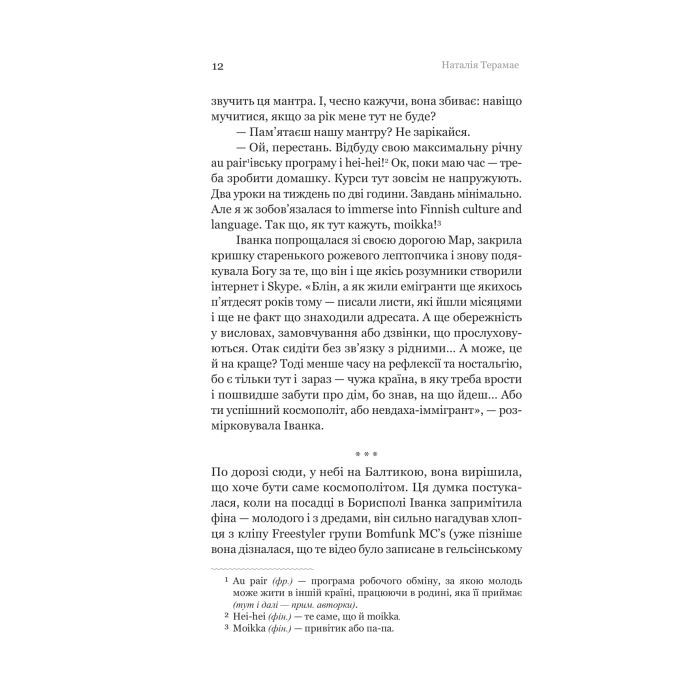 Книга Іммігрантка - Наталія Терамае Yakaboo Publishing (9786178225308) изображение 9