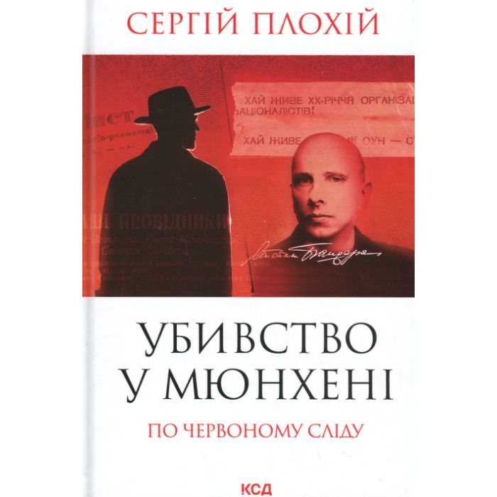 Книга Убивство у Мюнхені. По червоному сліду - Сергій Плохій КСД (9786171515499)