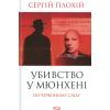 Книга Убивство у Мюнхені. По червоному сліду - Сергій Плохій КСД (9786171515499)
