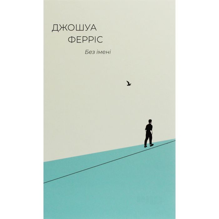 Книга Без імені - Джошуа Ферріс Фабула (9786170960740)