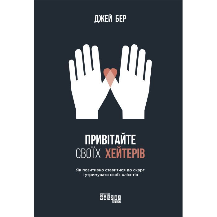 Книга Привітайте своїх хейтерів - Джей Бер Фабула (9786170955814)