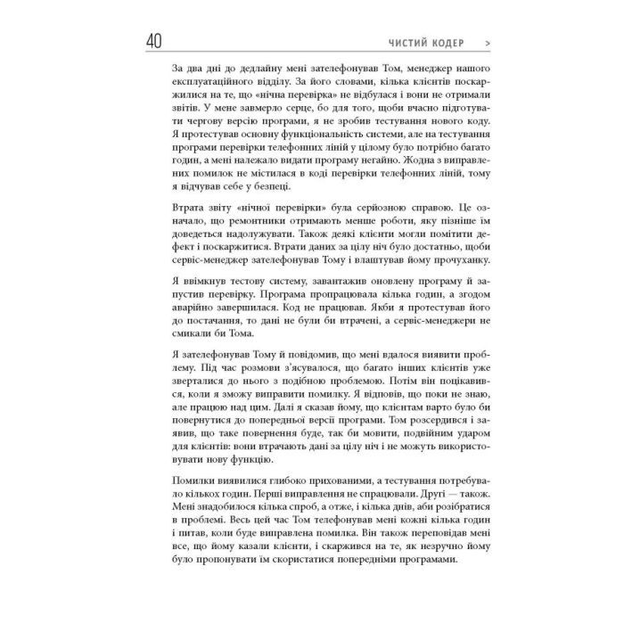 Книга Чистий кодер - Роберт Мартін Фабула (9786175220825) зображення 12