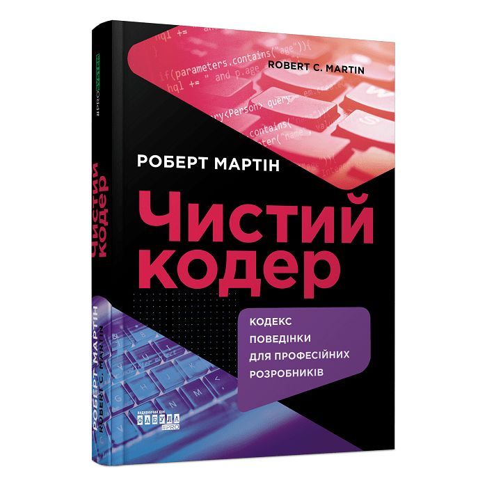 Книга Чистий кодер - Роберт Мартін Фабула (9786175220825)