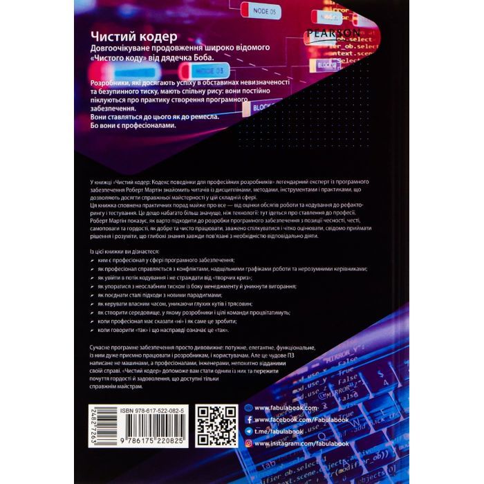 Книга Чистий кодер - Роберт Мартін Фабула (9786175220825) зображення 2