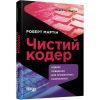 Книга Чистий кодер - Роберт Мартін Фабула (9786175220825)