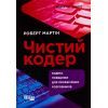 Книга Чистий кодер - Роберт Мартін Фабула (9786175220825)