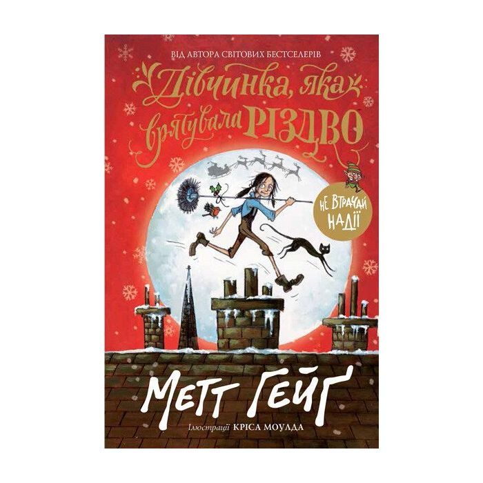 Книга Дівчинка, яка врятувала Різдво - Метт Гейґ Жорж (9786177579334)