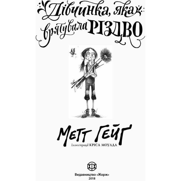 Книга Дівчинка, яка врятувала Різдво - Метт Гейґ Жорж (9786177579334) изображение 2