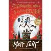Книга Дівчинка, яка врятувала Різдво - Метт Гейґ Жорж (9786177579334)