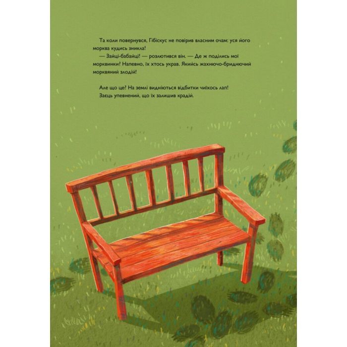 Книга Заєць Гібіскус і викрадення моркви - Андреас Кеніґ Жорж (9786178287450) изображение 5