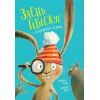 Книга Заєць Гібіскус і викрадення моркви - Андреас Кеніґ Жорж (9786178287450)