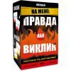 Настольная игра Orner На границе: Правда или Вызов (укр.) (orner-2683)