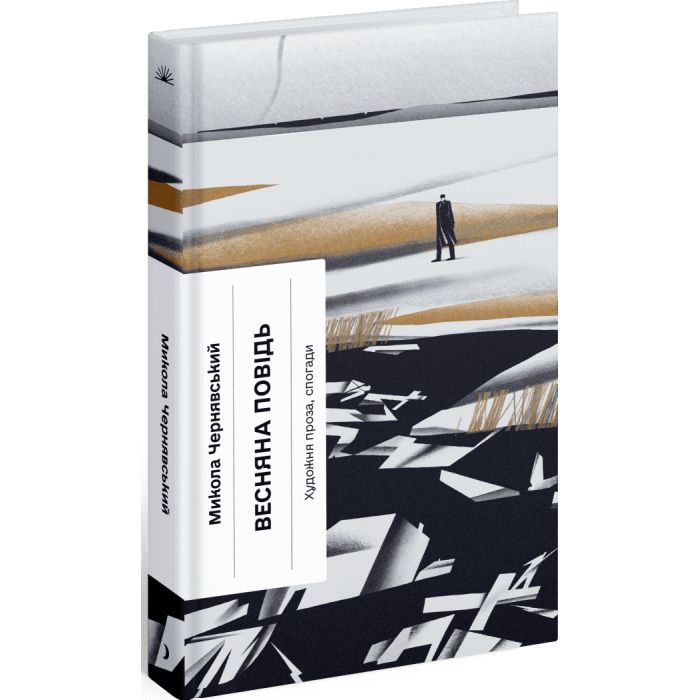 Книга Весняна повідь - Микола Чернявський Ще одну сторінку (9786175225547)