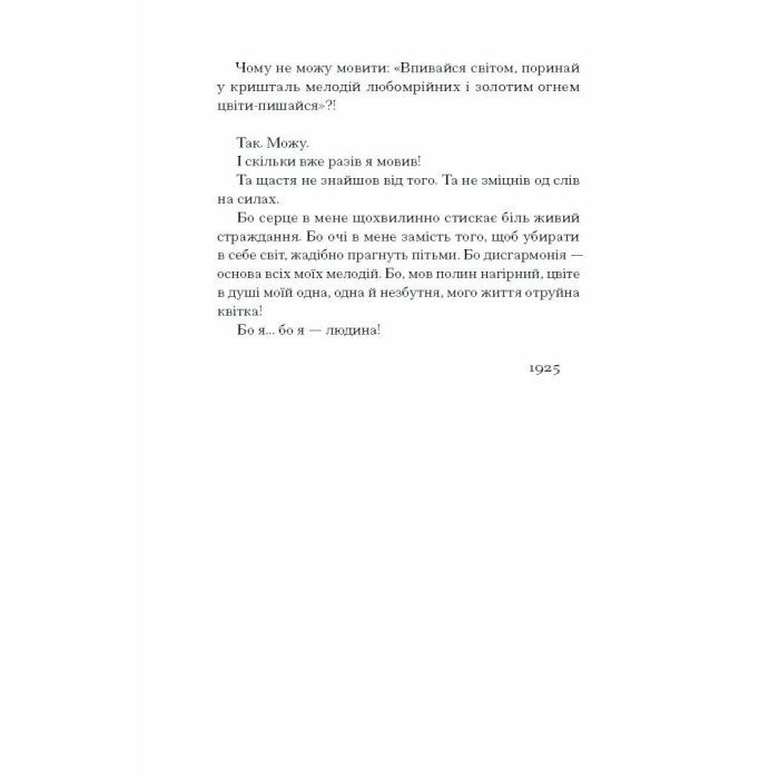 Книга Весняна повідь - Микола Чернявський Ще одну сторінку (9786175225547) зображення 5