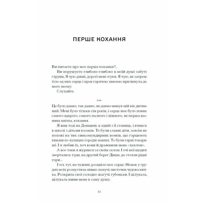 Книга Весняна повідь - Микола Чернявський Ще одну сторінку (9786175225547) зображення 7