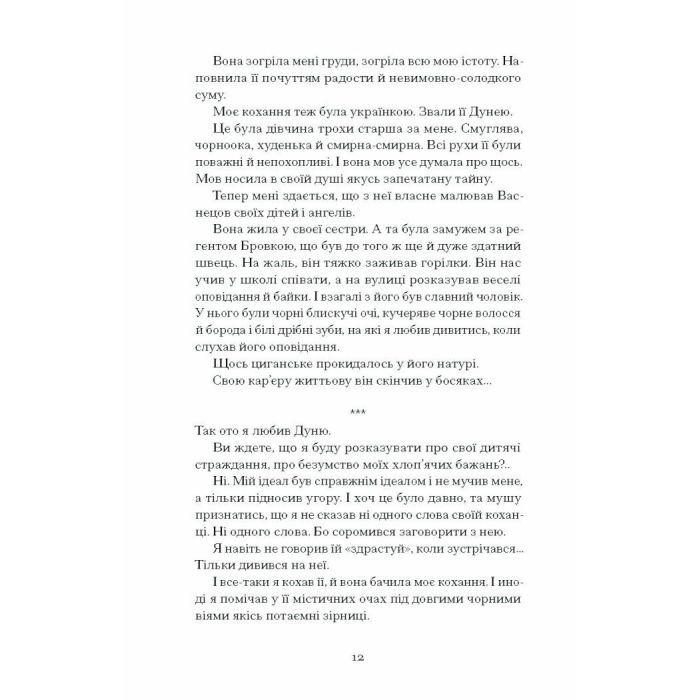 Книга Весняна повідь - Микола Чернявський Ще одну сторінку (9786175225547) зображення 8