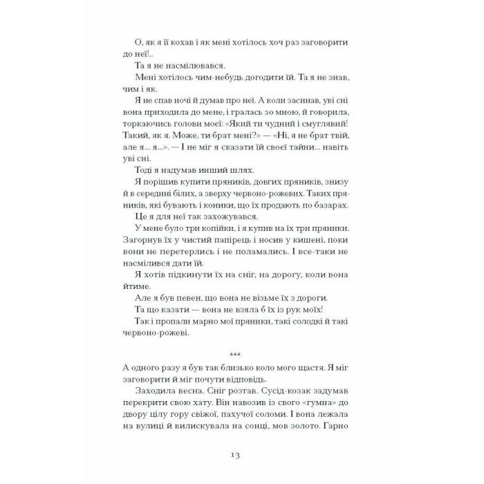 Книга Весняна повідь - Микола Чернявський Ще одну сторінку (9786175225547) зображення 9