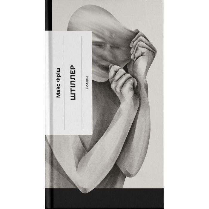 Книга Штіллер - Макс Фріш Ще одну сторінку (9786175222225)