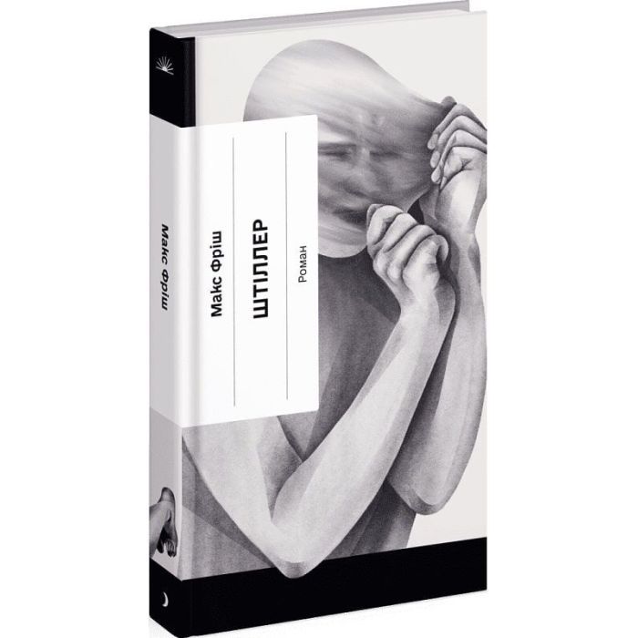 Книга Штіллер - Макс Фріш Ще одну сторінку (9786175222225) зображення 3