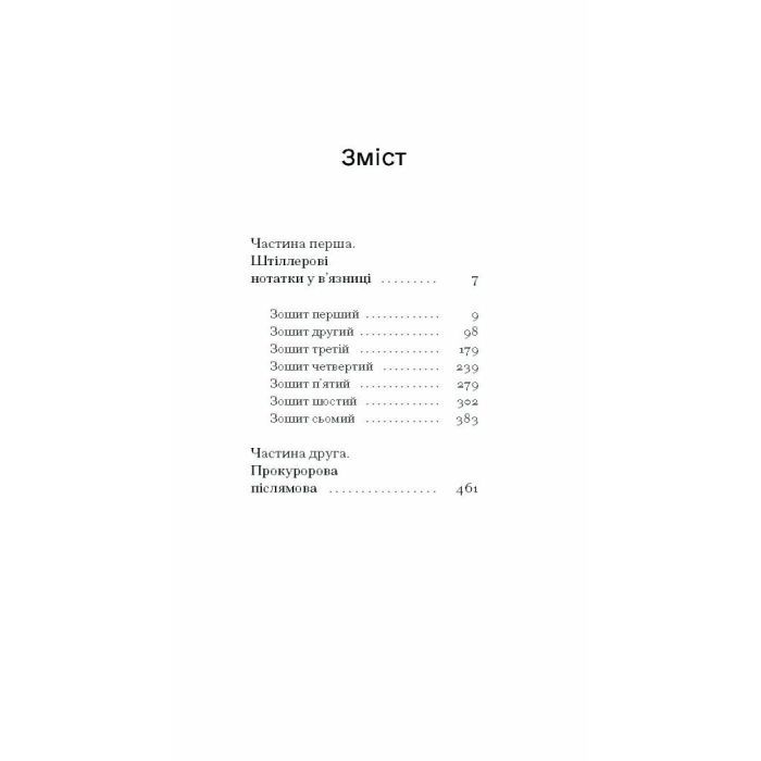 Книга Штіллер - Макс Фріш Ще одну сторінку (9786175222225) зображення 8