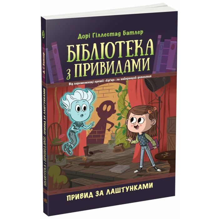 Книга Бібліотека з привидами. Привид за лаштунками. Книга 3 - Дорі Гіллестад Батлер Ранок (9786170984586)