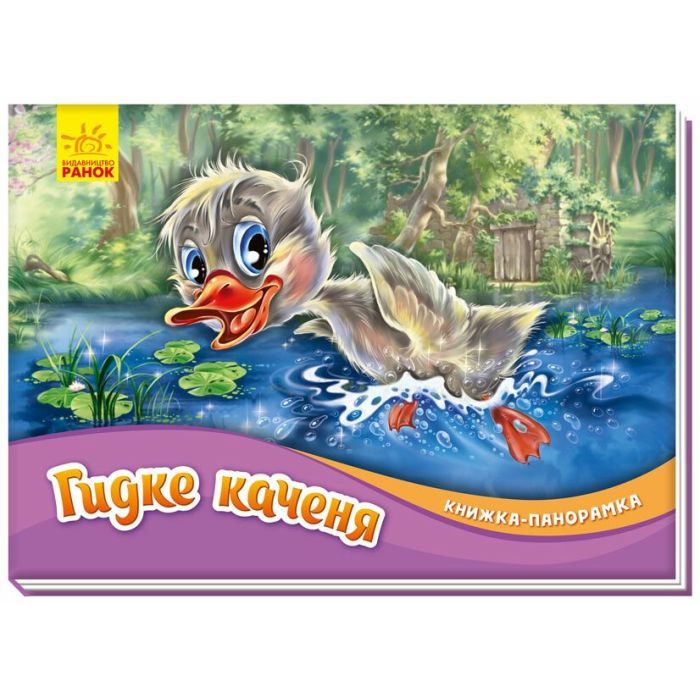 Книга Гидке каченя. Книжка-панорамка Ранок (9789667500757)