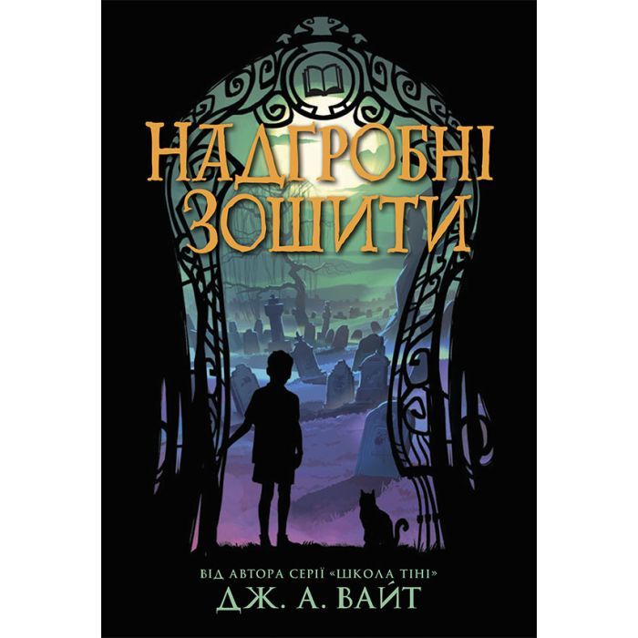 Книга Надгробні зошити - Дж. А. Вайт Ранок (9786170988799)