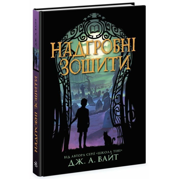 Книга Надгробні зошити - Дж. А. Вайт Ранок (9786170988799) зображення 3