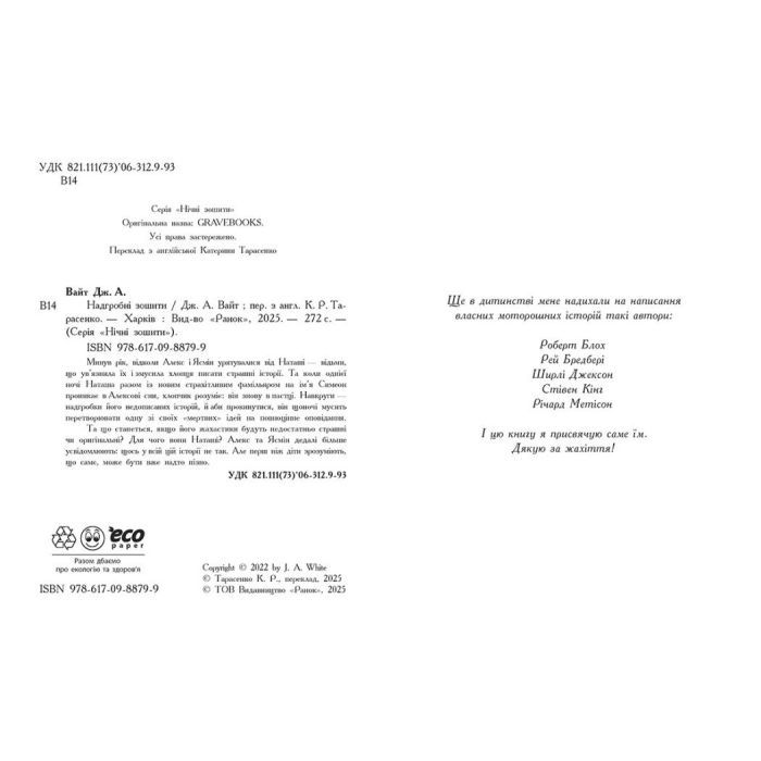 Книга Надгробні зошити - Дж. А. Вайт Ранок (9786170988799) зображення 7