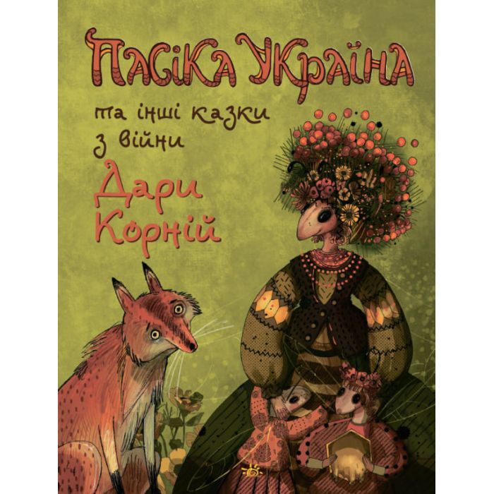 Книга Пасіка Україна та інші казки з війни - Дара Корній Ранок (9786170985675)