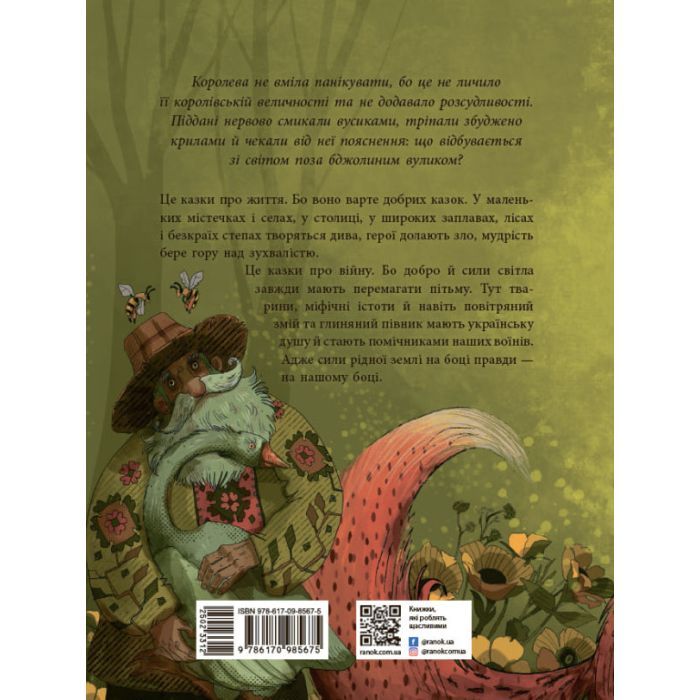 Книга Пасіка Україна та інші казки з війни - Дара Корній Ранок (9786170985675) изображение 2