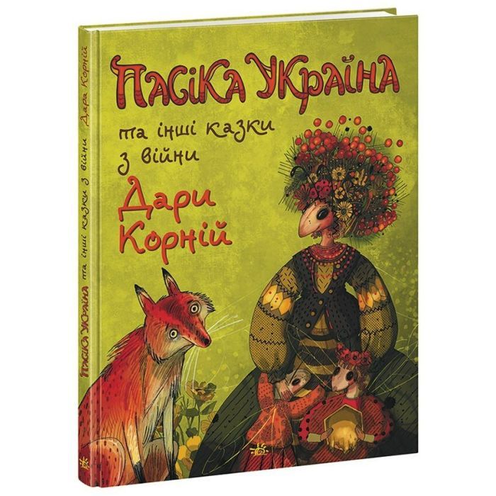 Книга Пасіка Україна та інші казки з війни - Дара Корній Ранок (9786170985675) изображение 3
