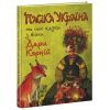Книга Пасіка Україна та інші казки з війни - Дара Корній Ранок (9786170985675) изображение 3