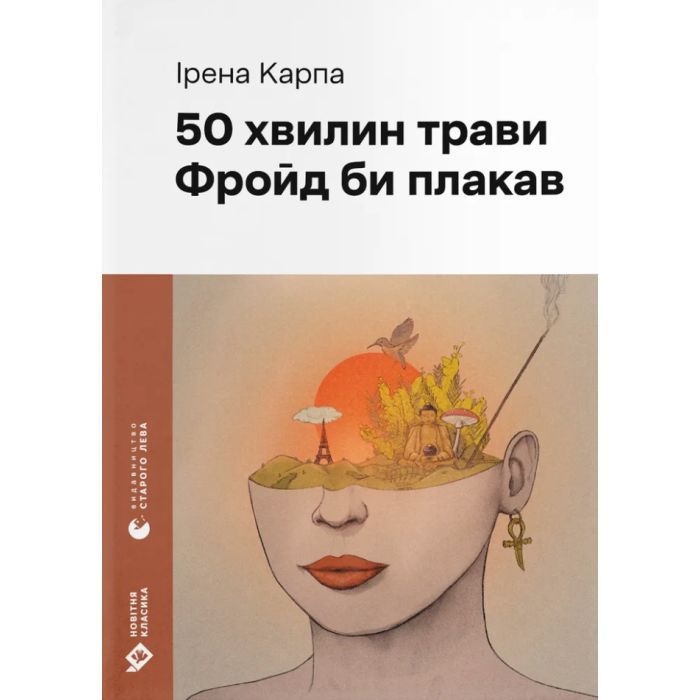 Книга 50 хвилин трави. Фройд би плакав - Ірена Карпа Видавництво Старого Лева (9789664485132)