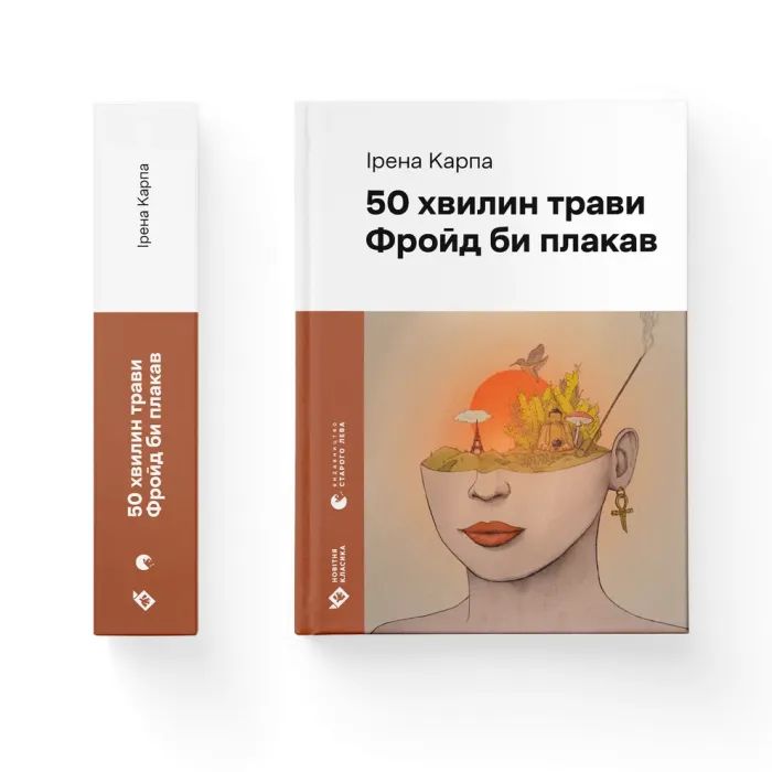 Книга 50 хвилин трави. Фройд би плакав - Ірена Карпа Видавництво Старого Лева (9789664485132) изображение 2