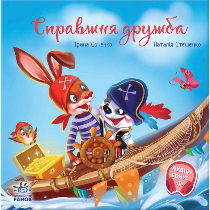 Книга Справжня дружба. Зворушливі книжки - Ірина Сонечко Ранок (9786170985118)