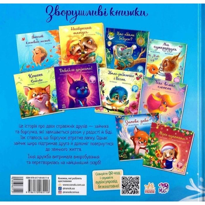 Книга Справжня дружба. Зворушливі книжки - Ірина Сонечко Ранок (9786170985118) зображення 2