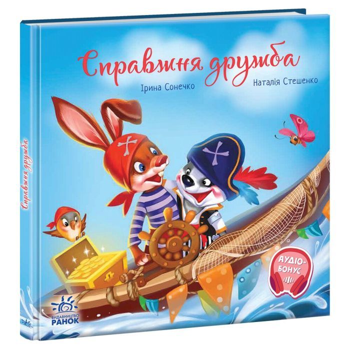 Книга Справжня дружба. Зворушливі книжки - Ірина Сонечко Ранок (9786170985118) зображення 3